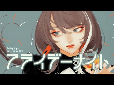 歌ってみた】フライデーナイト - なとり covered by 明透 - YouTube
