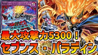 ラッシュデュエル】火力一点集中！魔導騎士-セブンス・パラディン