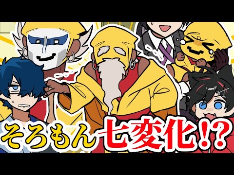 アニメ😜】不思議な機械でそろもんが七変化しちゃったっピ