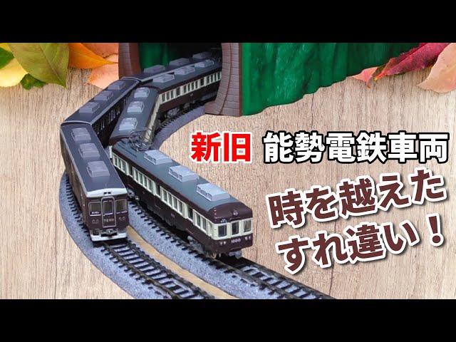 鉄道コレクション】Nゲージ化した能勢電鉄1000系電車を走らせてみた