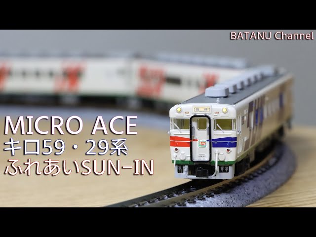 米子お座敷】マイクロエース キロ59・29系 ふれあいSUN-IN登場時【鉄道