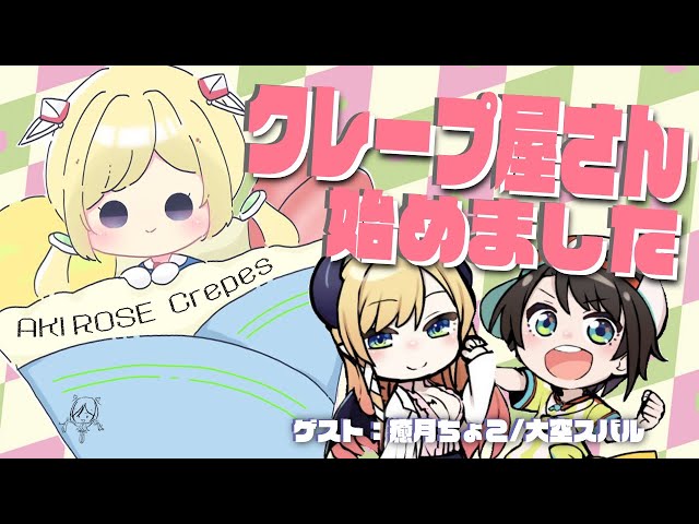 オフコラボ】ちょこ先生＆スバルちゃんとクレープパーティー！【アキ