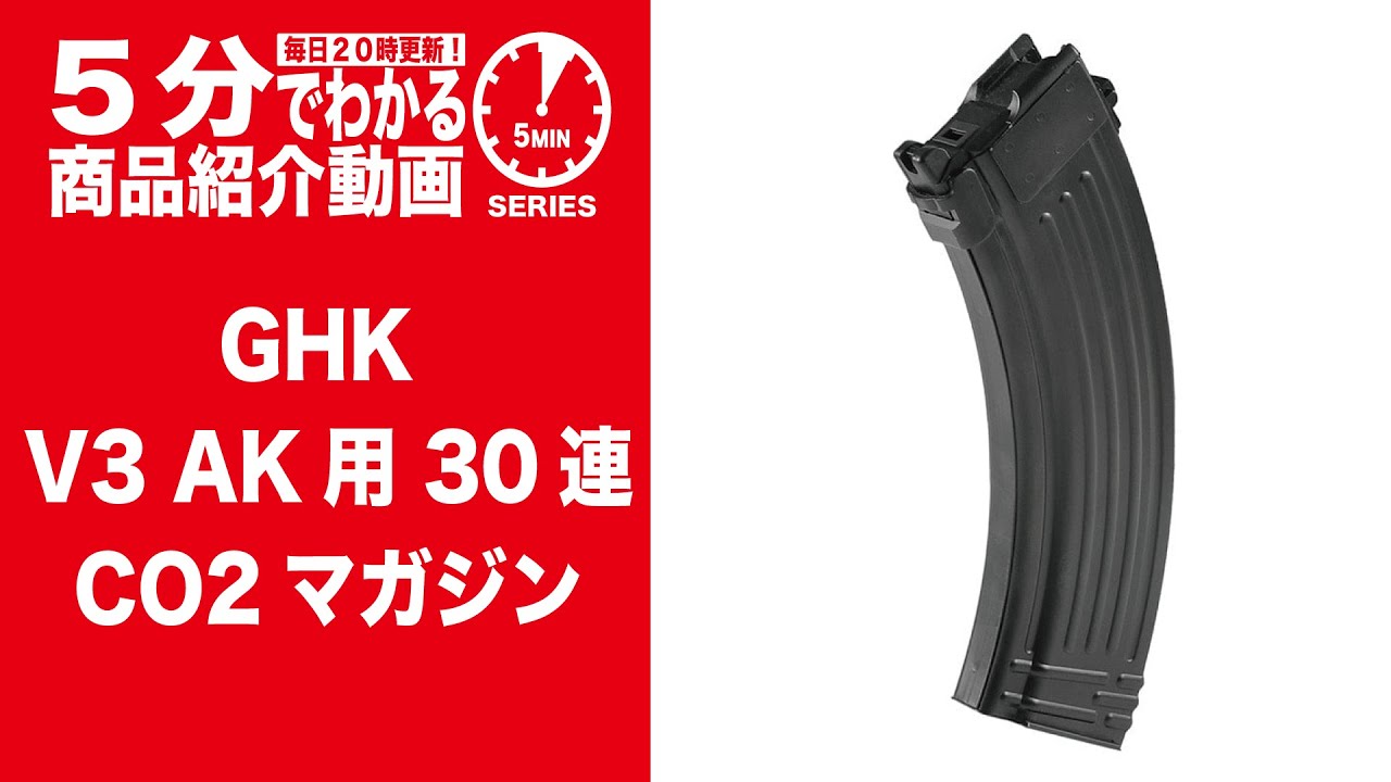 5分でわかる】GHK V3 AK用 30連 CO2マガジン【Vol.1126】 #モケイ