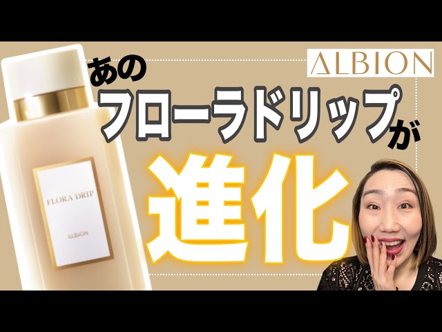 5年ぶりに進化】あのフローラドリップがリニューアルするよー♪ - YouTube