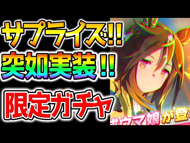 ウマ娘】限定ステイゴールド爆誕！限定ガチャ！サプライズ即実装
