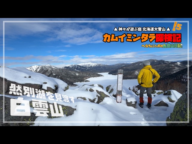 A great winter traverse! The southernmost tip of the Daisetsuzan