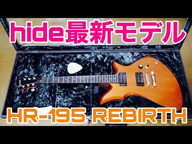 hide/HR-195 REBIRTHレビュー！hide最新モデルであり生前最後に携わっ