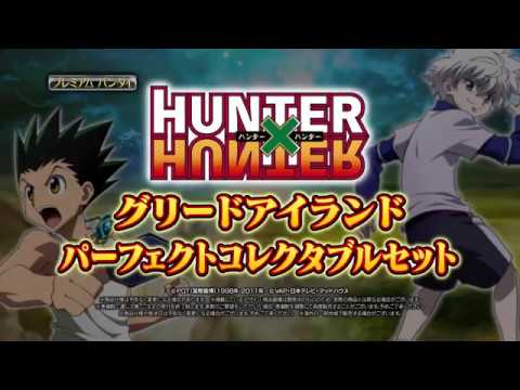 HUNTER×HUNTER グリードアイランド パーフェクトコレクタブルセット