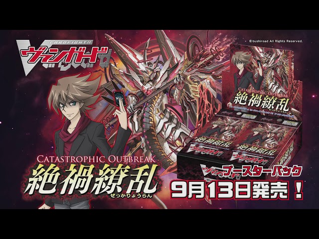 CM】ヴァンガード「絶禍繚乱」BT13 - YouTube