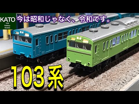 KATO 2022年2月発売の新製品 103系がついに新設計か？と期待したのも