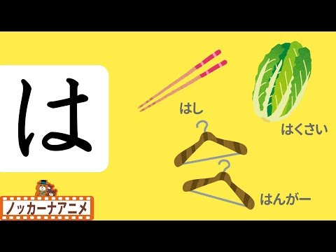 ひらがな の勉強【はひふへほ】幼児向け知育動画☆子供向けアニメ
