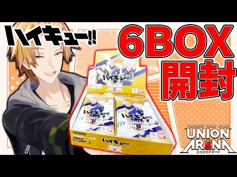 劇場の次はテーブルの上を食い散らかせ！『ハイキュー!!』6BOX開封して