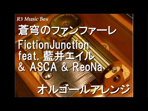 蒼穹のファンファーレ/FictionJunction feat. 藍井エイル & ASCA