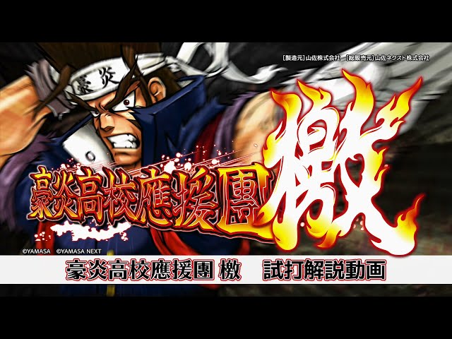 豪炎高校應援團 檄 ライター試打解説動画 - YouTube