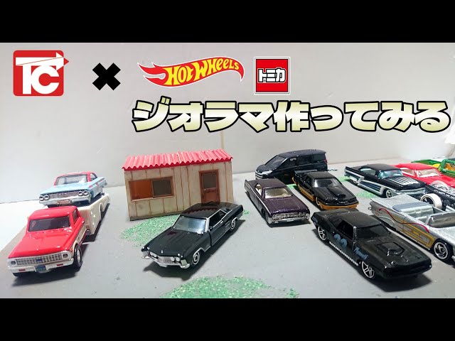 ジオラマ始めました！ホットウィール・・・トミカ・・・に合わせたい