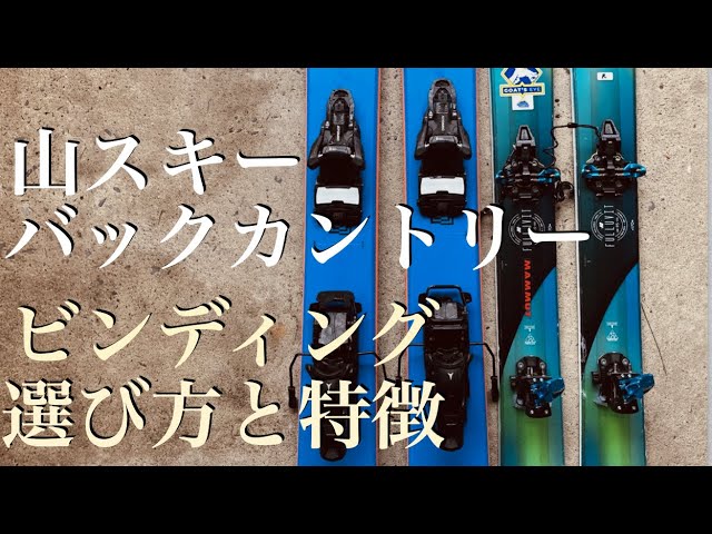 バックカントリー系スキービンディングの選び方と特徴とSHIFTの