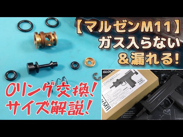 Maruzen [Ingram M11] Release valve O-ring replacement! Explanation