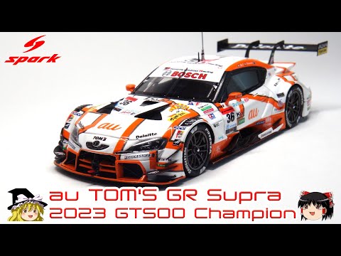 act.145 au TOM'S GR Supra GT500 2023年チャンピオン仕様 - YouTube