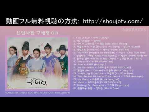 新米史官ク・ヘリョン °♥ ˚ OST - YouTube