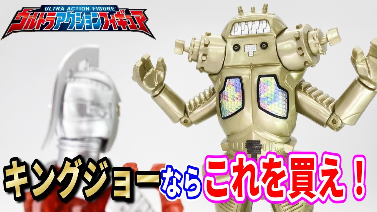 ウルトラアクションフィギュア キングジョー】最強のキングジョー登場