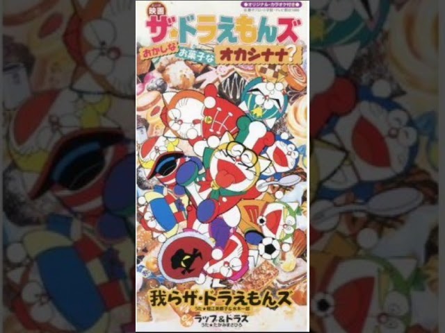 我らザ・ドラえもんズ 水木一郎&堀江美都子 【ザ☆ドラえもんズ