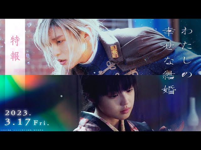 映画『わたしの幸せな結婚』特報【3/17公開】 - YouTube