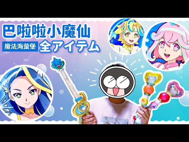 中国の魔法少女・巴啦啦小魔仙之魔法海萤堡の全アイテムが集合