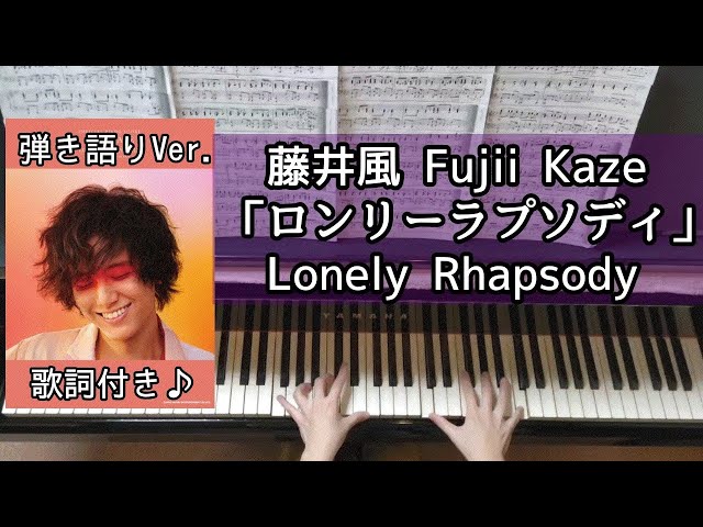 弾き語り】ロンリーラプソディ/藤井風【歌詞付き】LASAオフィシャル