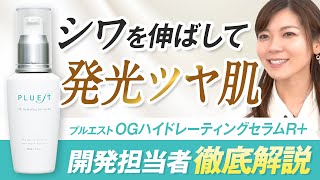 薬用美容液】贅沢成分でエイジングケア！プルエスト「OGハイドレー