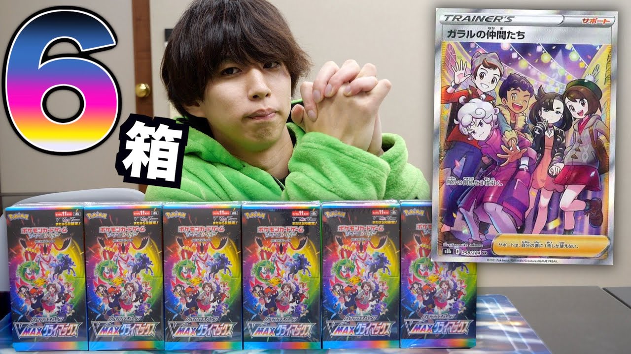 ポケカ】VMAXクライマックス6箱開封！奇跡起きろ！ - YouTube