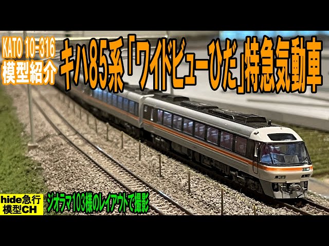 キハ85系「ワイドビューひだ」特急気動車の模型紹介です - YouTube
