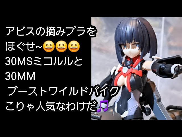 Let's loosen up the Abyss's picking plastic~😆30MS Mikoruru and