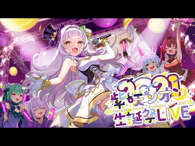 紫咲シオン生誕祭2021】いっぱいありがとう！！Birthday Live2021