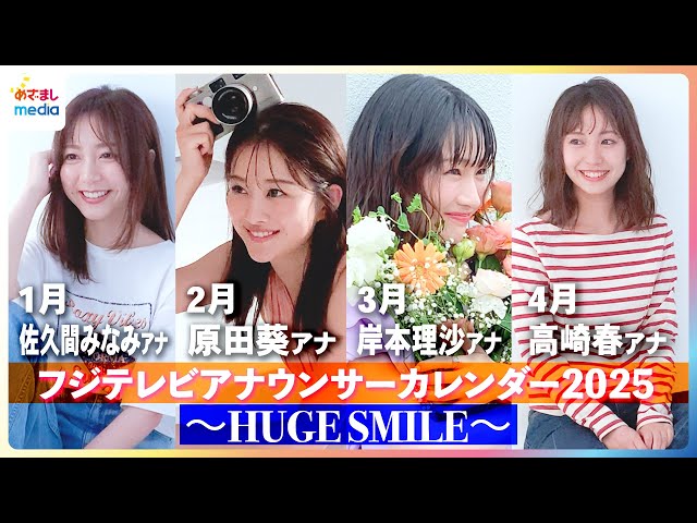 撮影メイキング】佐久間みなみアナ・岸本理沙アナ・原田葵アナ・高崎春