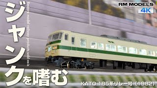 ジャンクを嗜む！〜KATO 185系リレー号（1982）〜 - YouTube