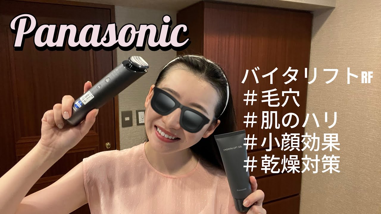Panasonic最新美顔器】バイタリフト RFのご紹介 - YouTube