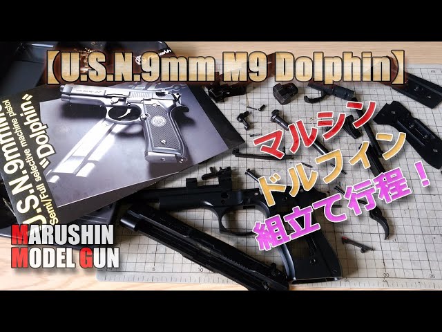 マルシン・モデルガン【ドルフィン（その3）】組立て全行程！キット