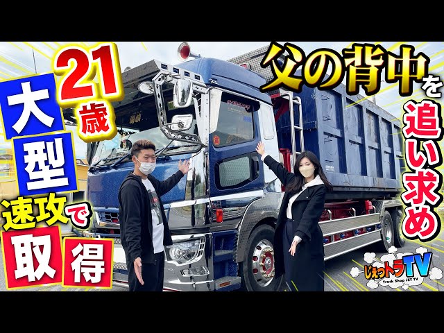 超圧巻】ド派手アームロール息子編！いきなり大型取得の息子車も