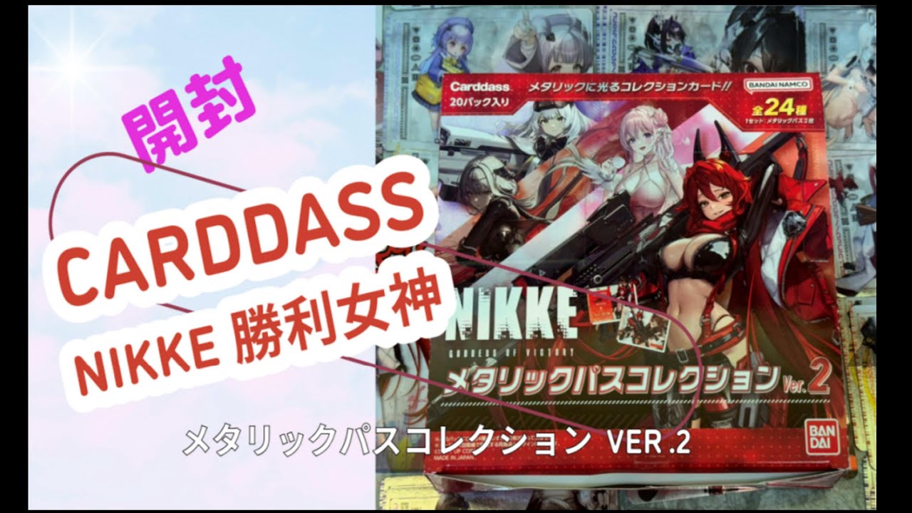 Unboxing開封] Bandai ｜Carddass ｜Nikke 勝利女神：妮姬 金屬收藏卡
