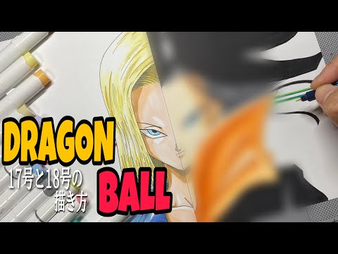 ドラゴンボール】人造人間17号と18号の描き方/How to Draw Dragon Ball