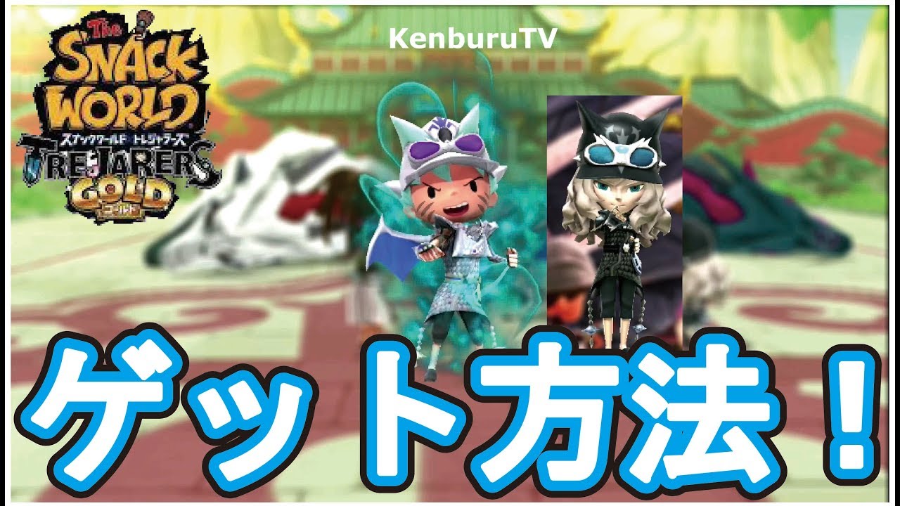 Snack World: Treasures Gold] No cheats! Get DKL Chap and DK