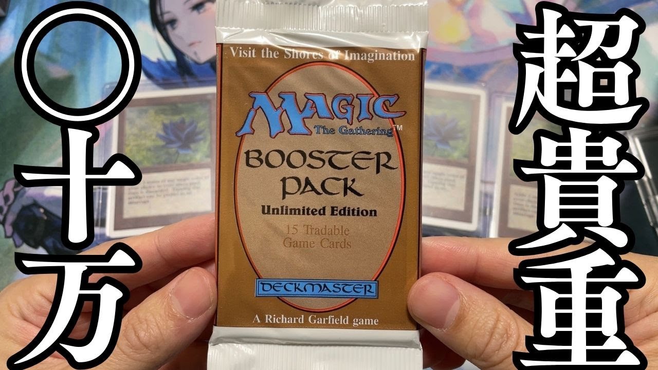 MTG開封】超高額パック”アンリミテッド・エディション”特別開封