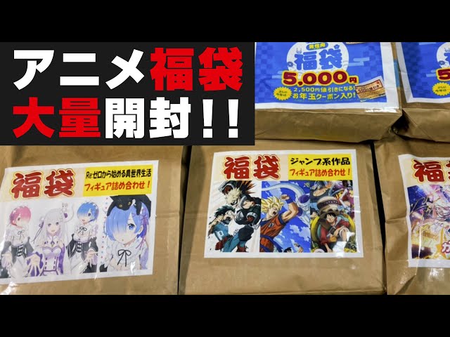 夢が叶いました】アニメグッズの福袋2万円分を大量に開封した結果