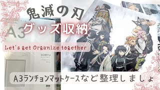 鬼滅の刃】溜まっていたランチョンマットケースをすっきりファイリング