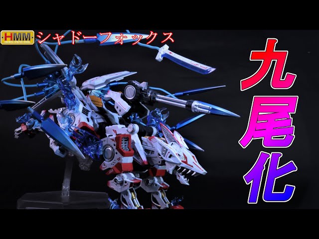 ヤフオク出品」HMMシャドーフォックスをミキシングして九尾の狐に