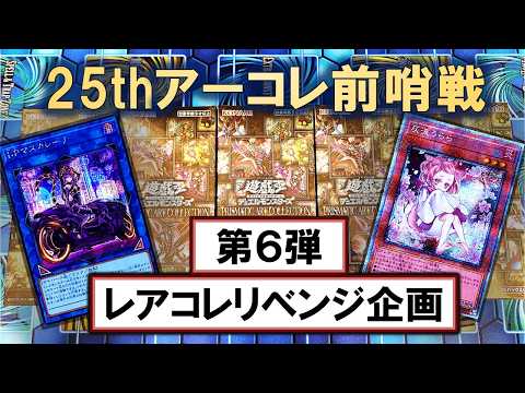 遊戯王】PRISMATIC ART COLLECTIONを5BOX開封して25thアーコレ祭りに