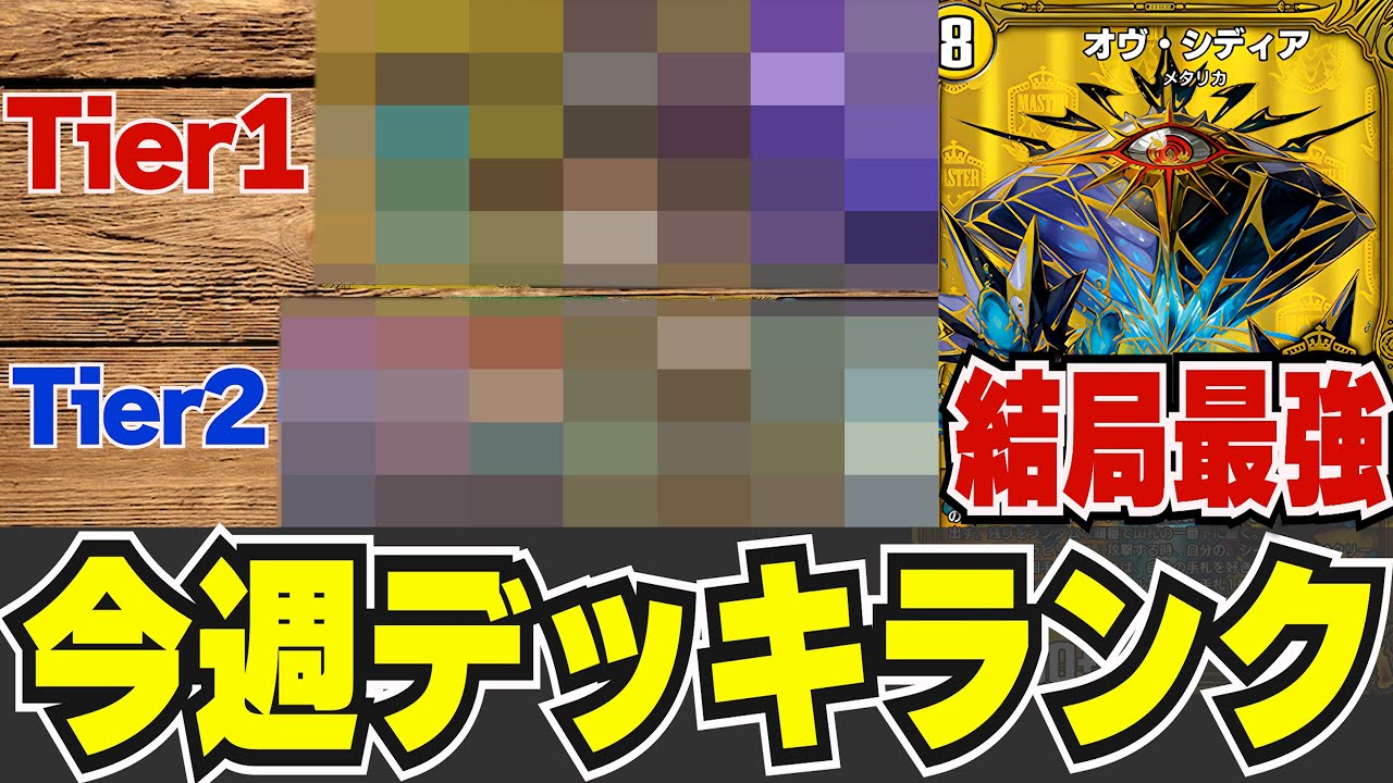 週間環境考察】今週の『最強デッキTier』,『おすすめデッキ』, 『環境