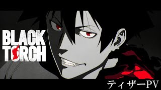 TVアニメ『BLACK TORCH』公式サイト