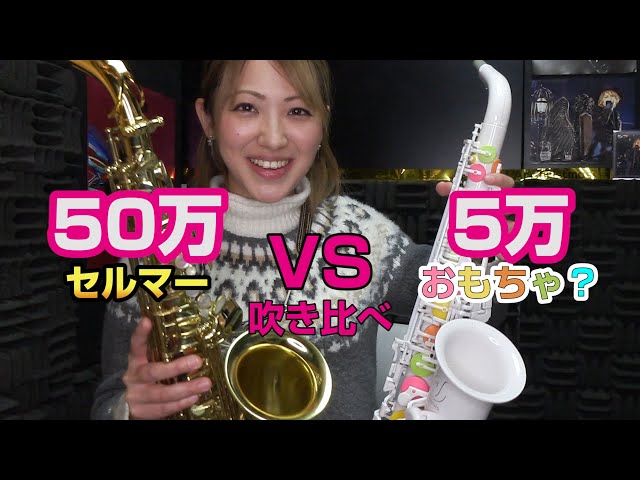 We compared the sound of a ¥50,000 plastic saxophone with a