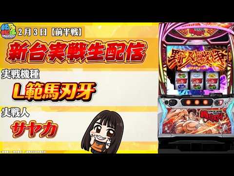 L範馬刃牙 新台実戦 - YouTube